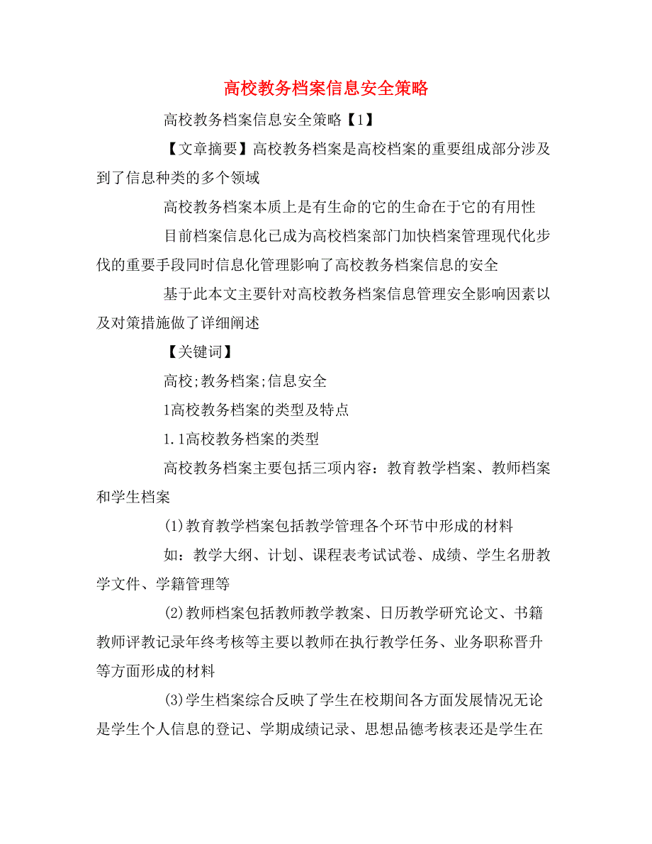 2020年高校教务档案信息安全策略_第1页