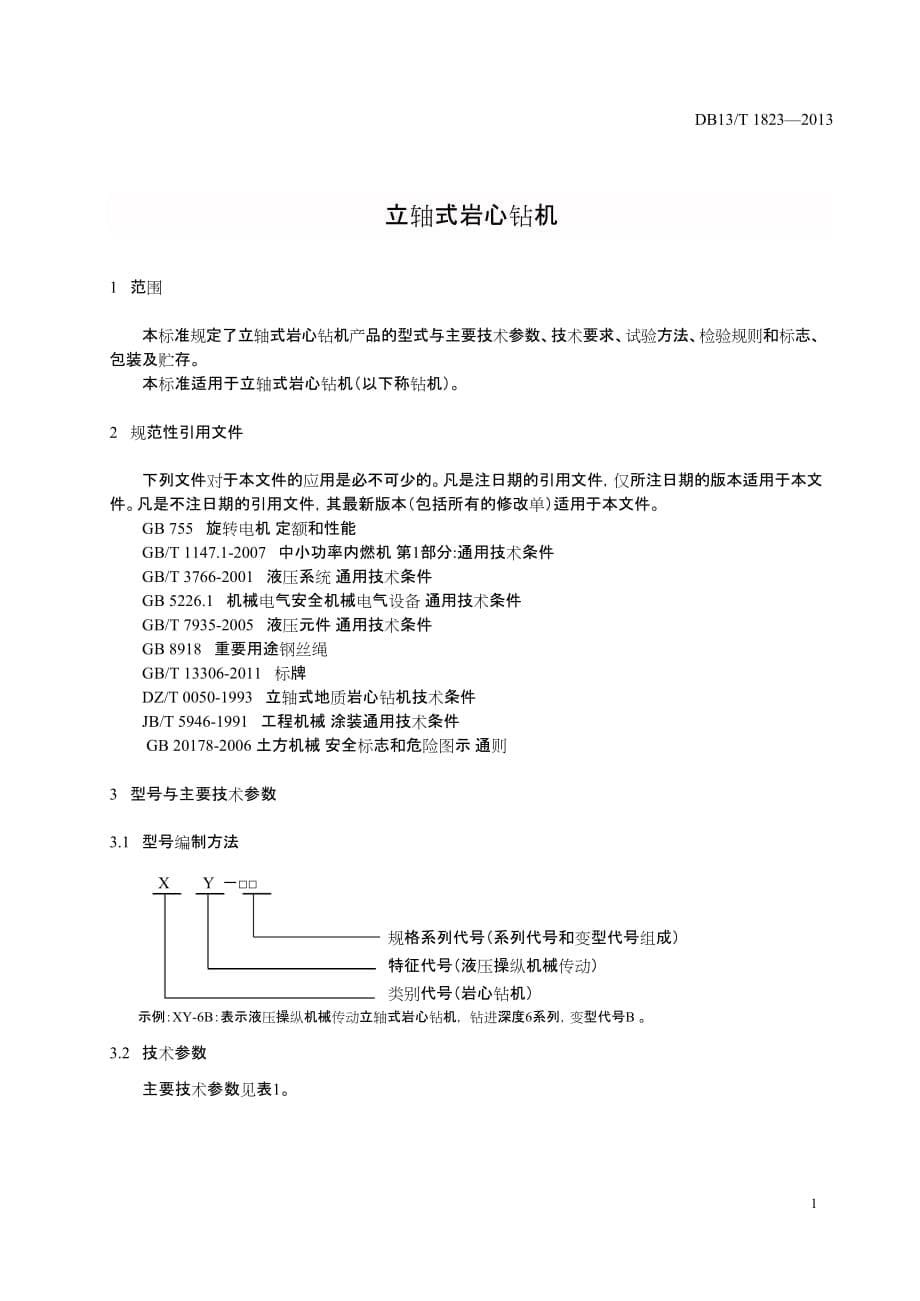 DB13_T1823-2013立轴式岩心钻机_第5页