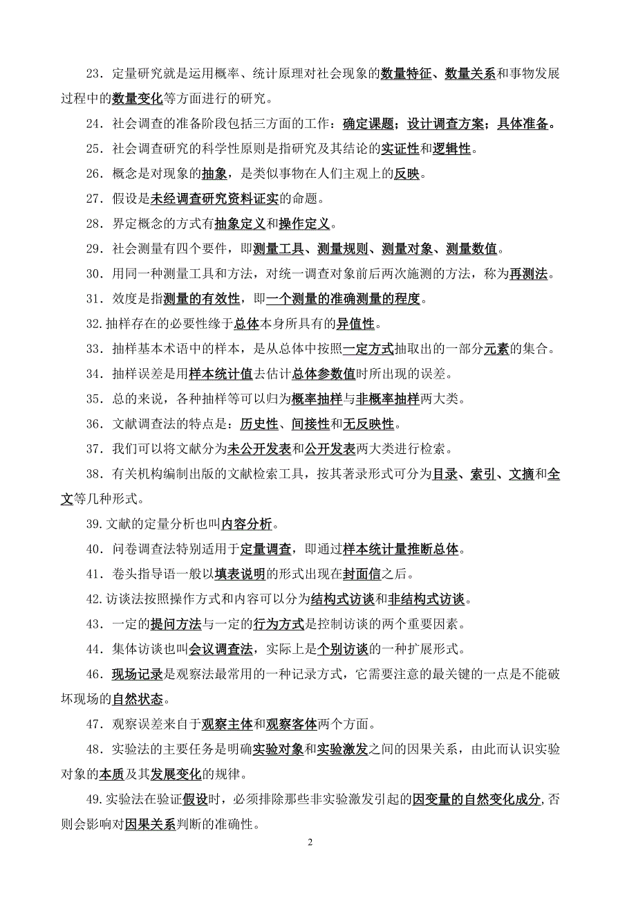 《社会调查研究与方法》期末复习题参考答案.doc_第2页