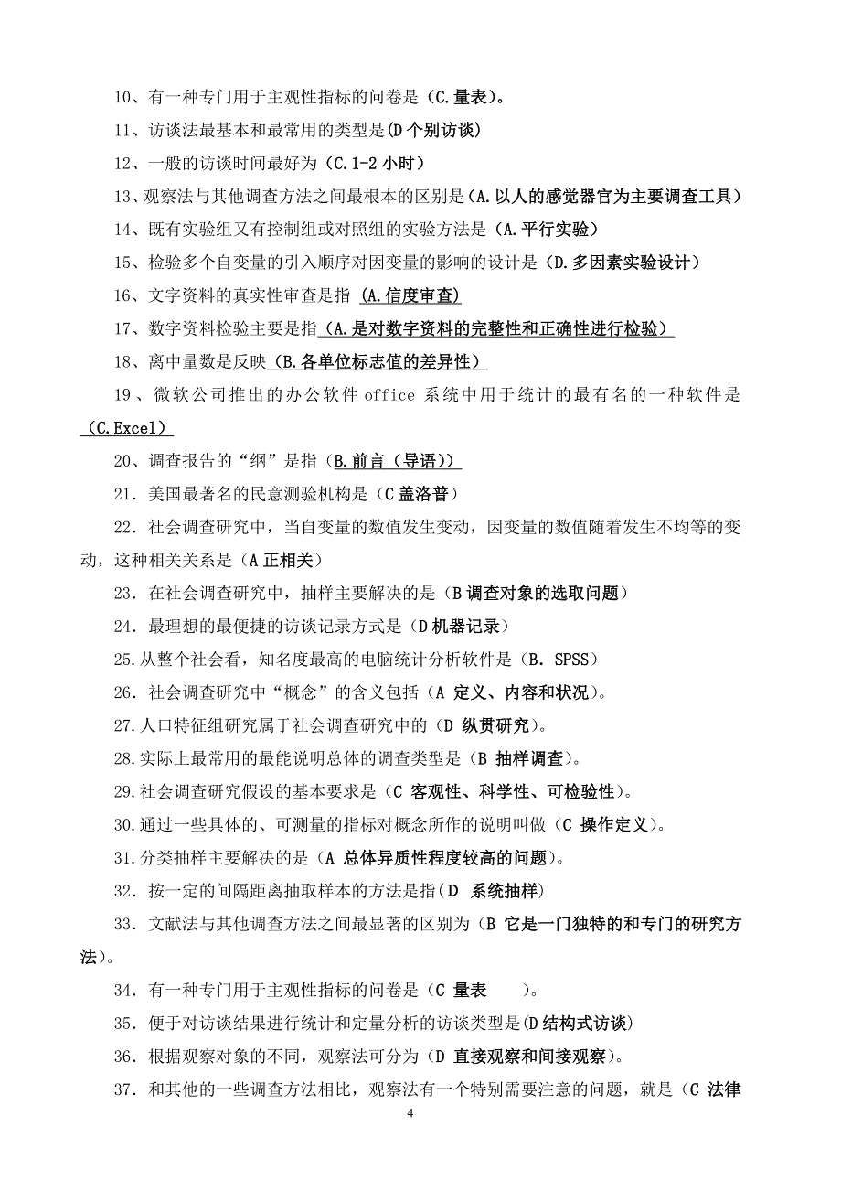 《社会调查研究与方法》期末复习题参考答案.doc_第4页