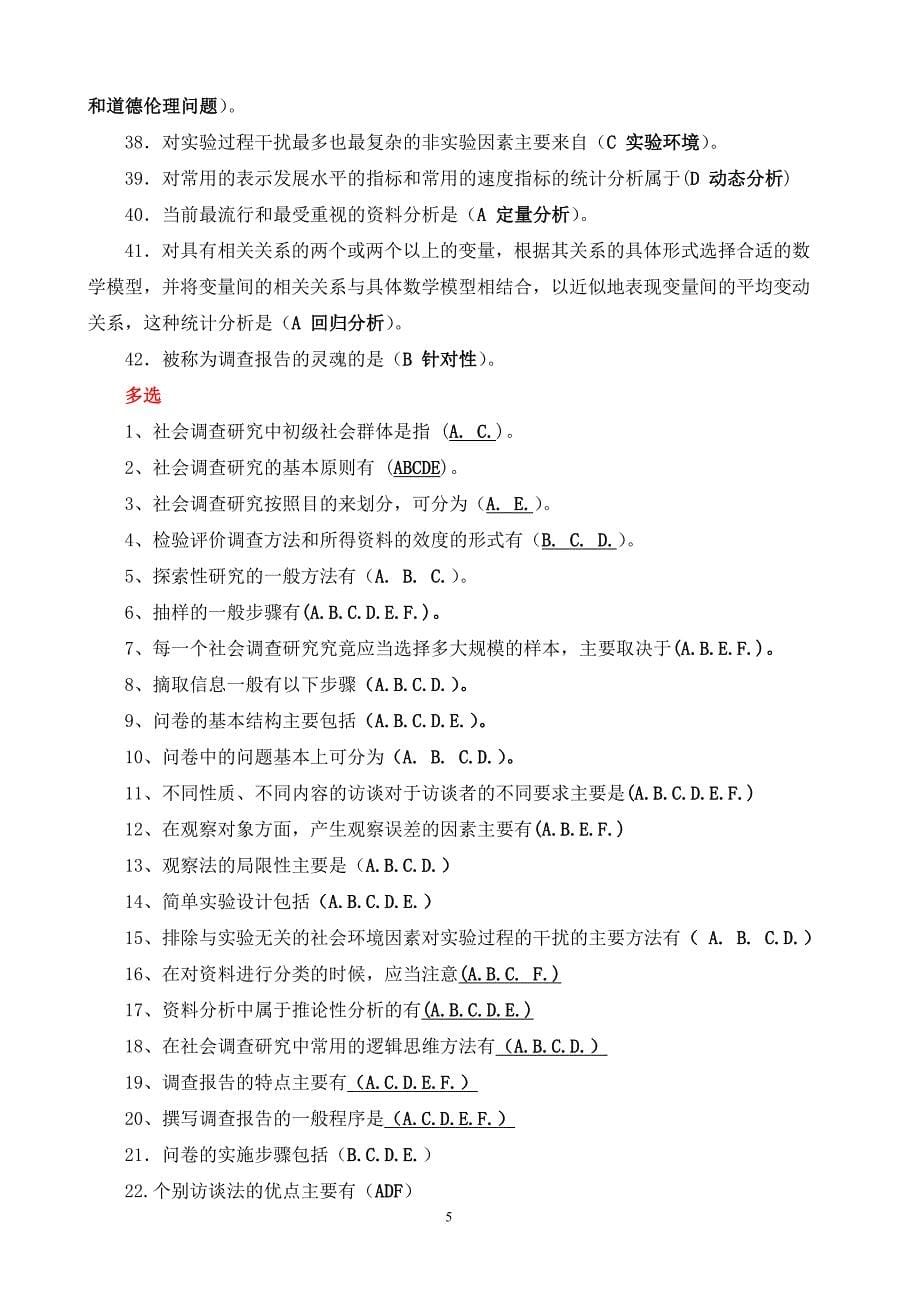 《社会调查研究与方法》期末复习题参考答案.doc_第5页