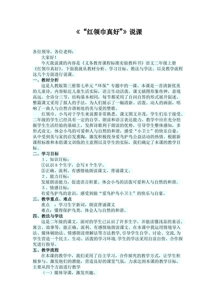 语文人教版二年级上册红领巾真好说课稿_第1页