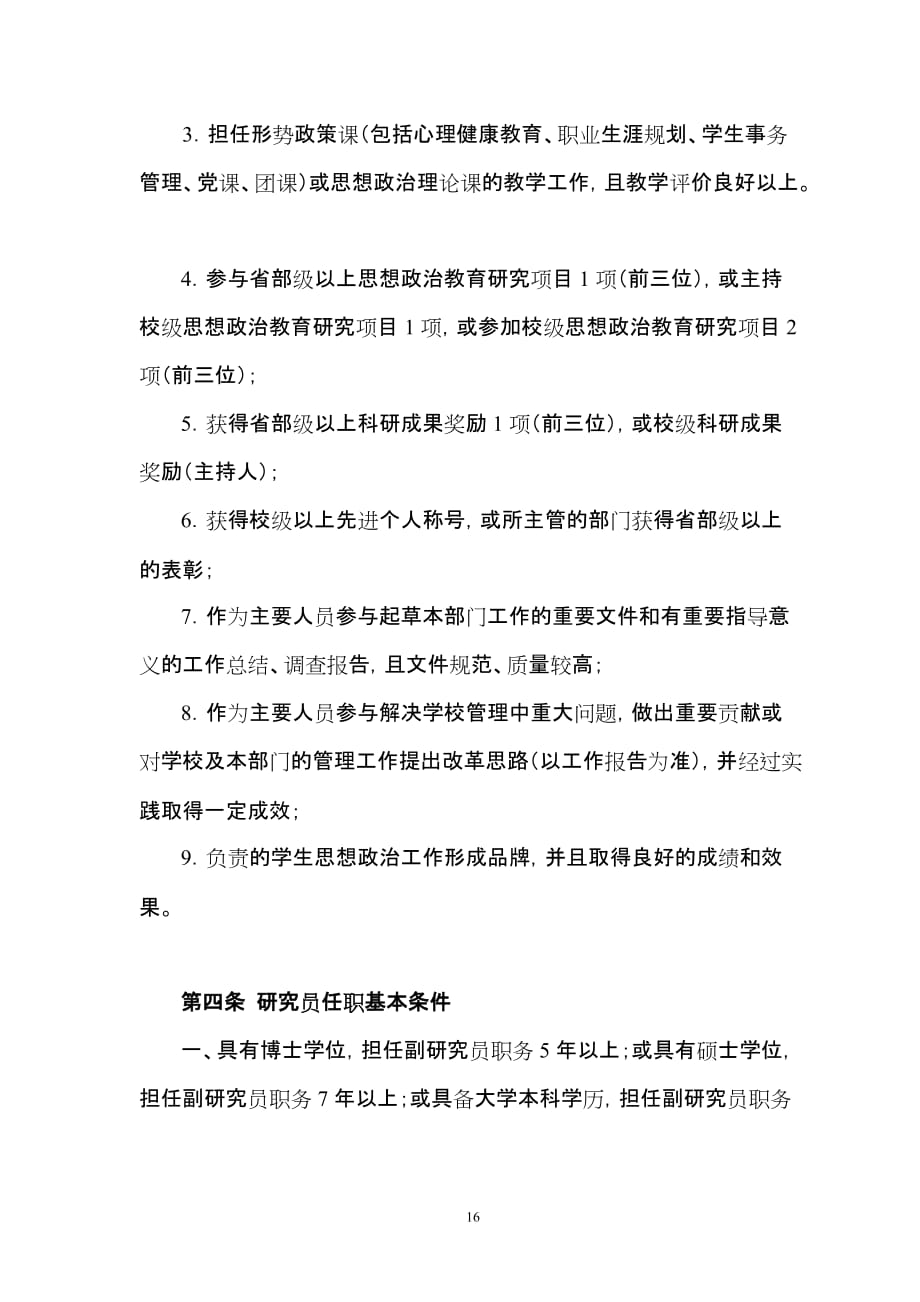 北师大思想政治教育职称评定条件_第3页