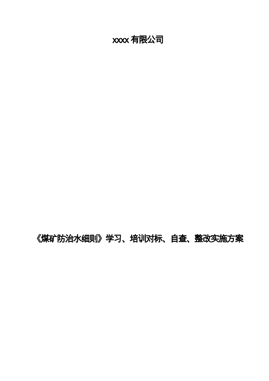 《煤矿防治水细则》学习、培训对标、自查、整改实施方案.doc_第1页