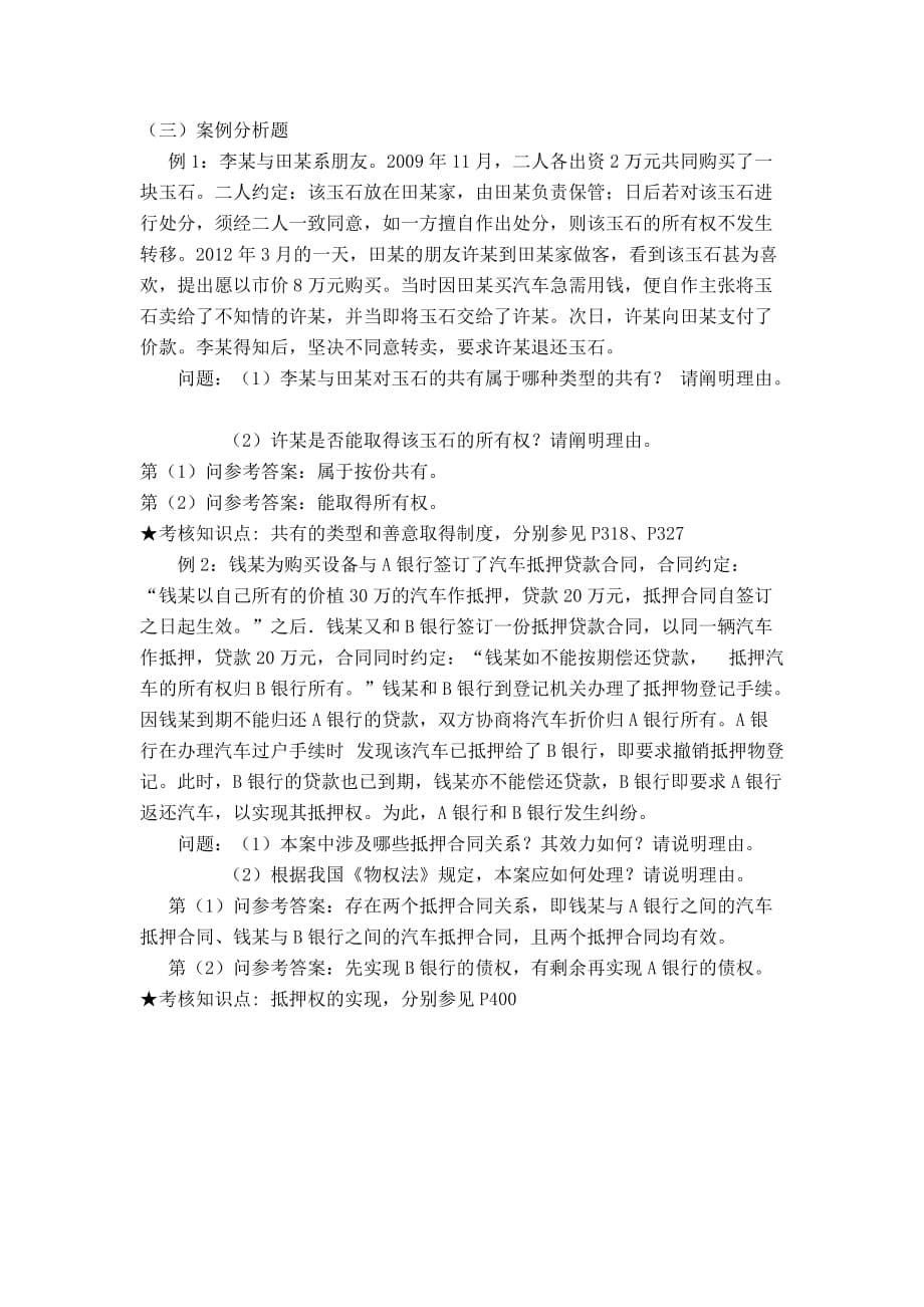 《物权法》复习资料-孔令苇2013.07(更新).doc_第5页