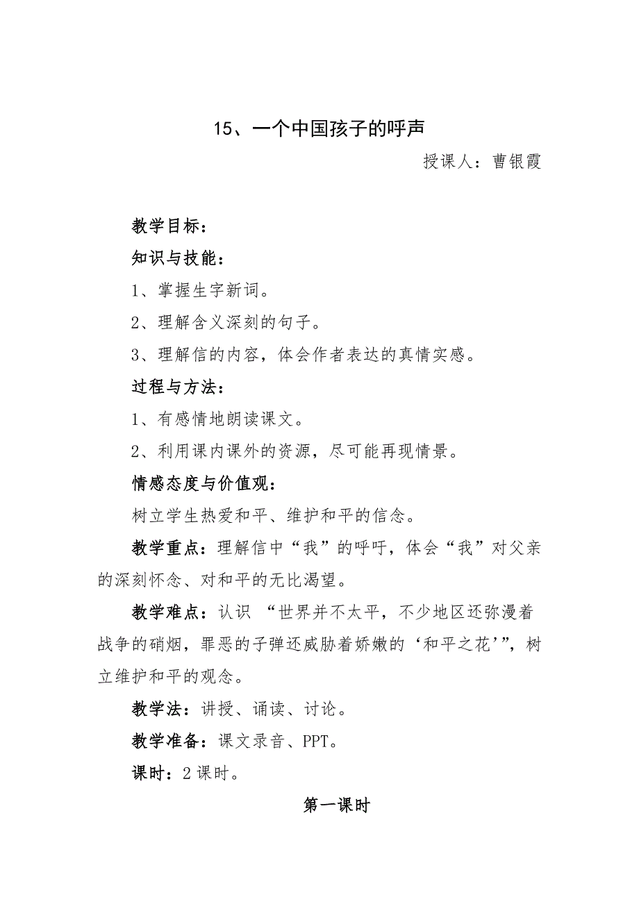 语文人教版四年级下册教案.一个中国孩子的呼声-教案_第1页