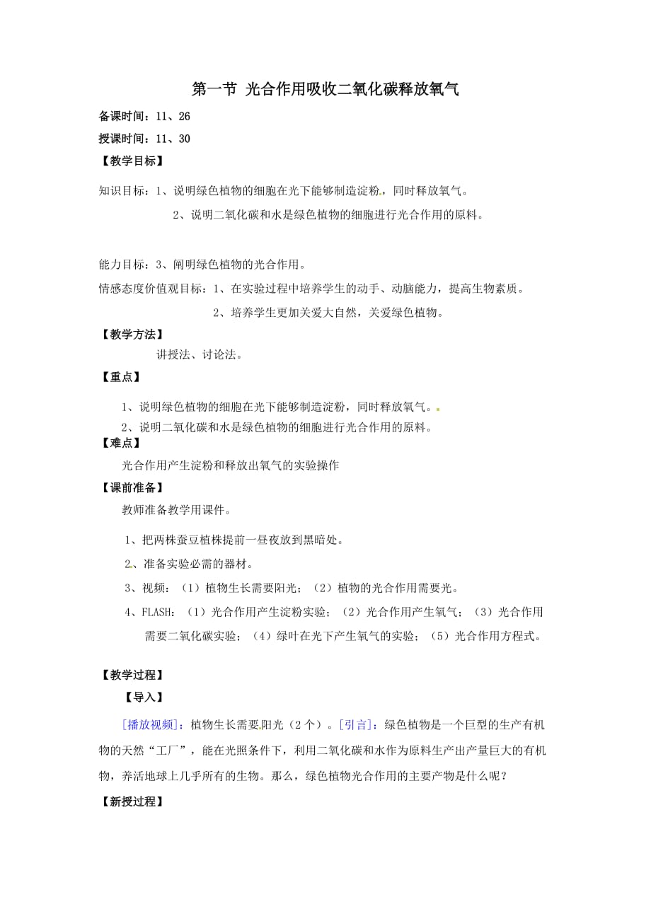 《光合作用吸收二氧化碳释放氧气》教学设计.doc_第1页