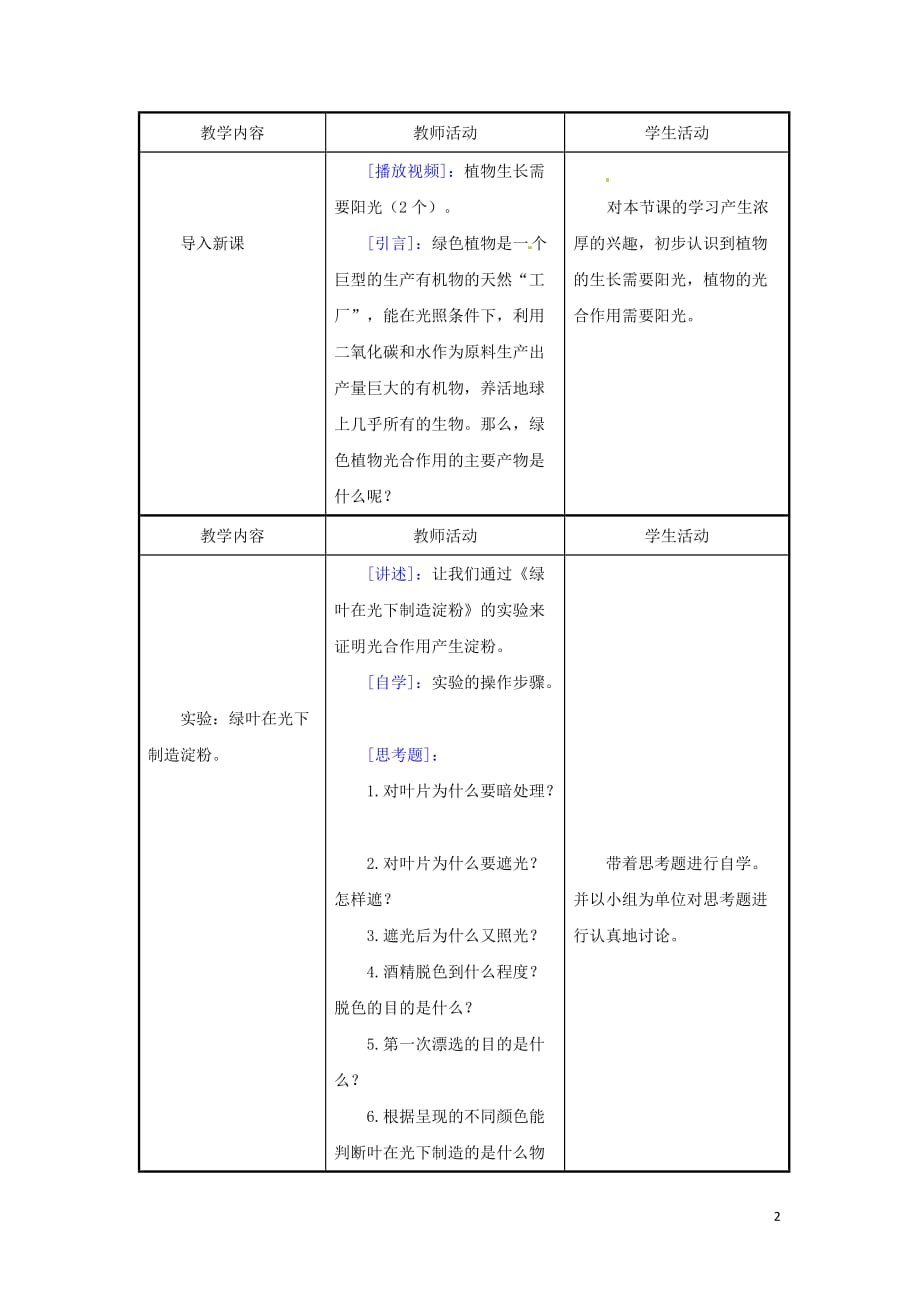 《光合作用吸收二氧化碳释放氧气》教学设计.doc_第2页