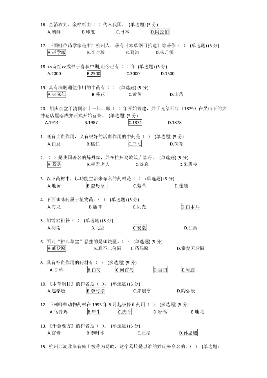杭州胡庆余堂中药博物馆知识竞赛试题及答案_第2页