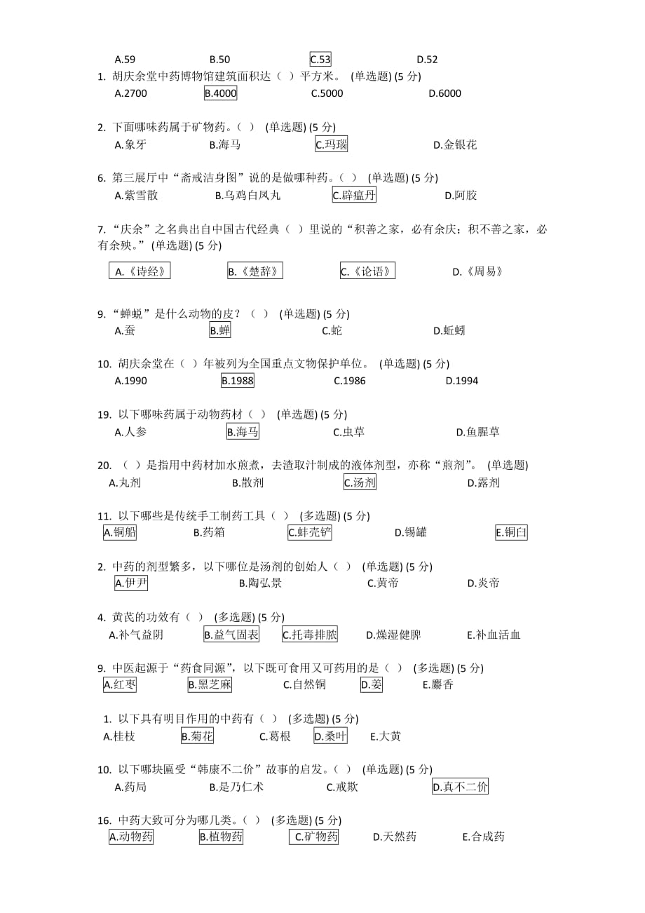 杭州胡庆余堂中药博物馆知识竞赛试题及答案_第4页