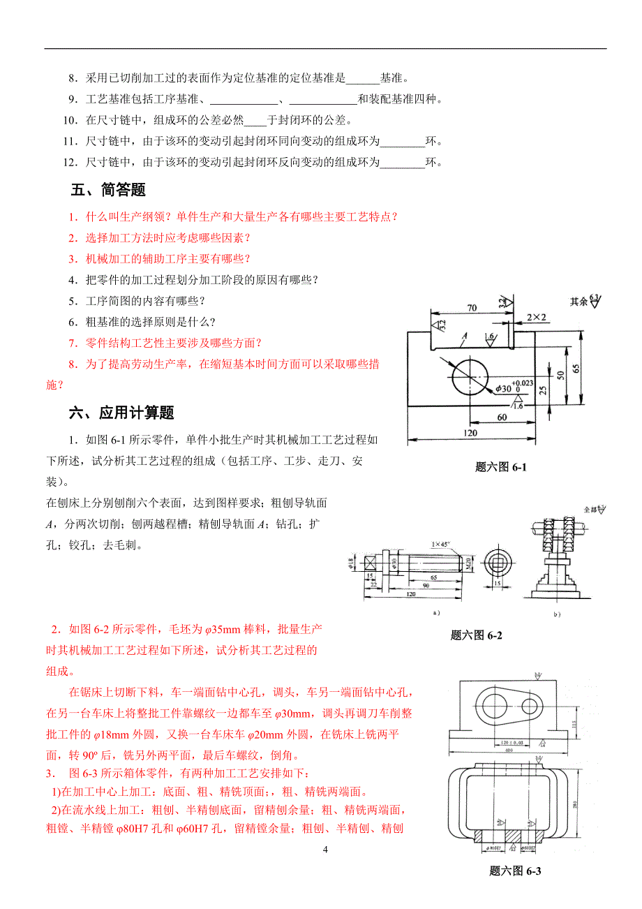 《机械制造工艺》作业题集.doc_第4页