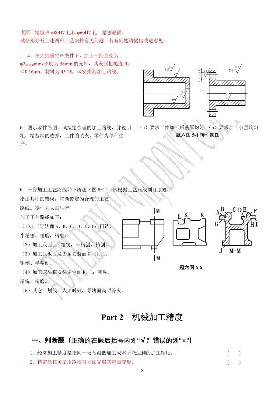 《机械制造工艺》作业题集.doc_第5页