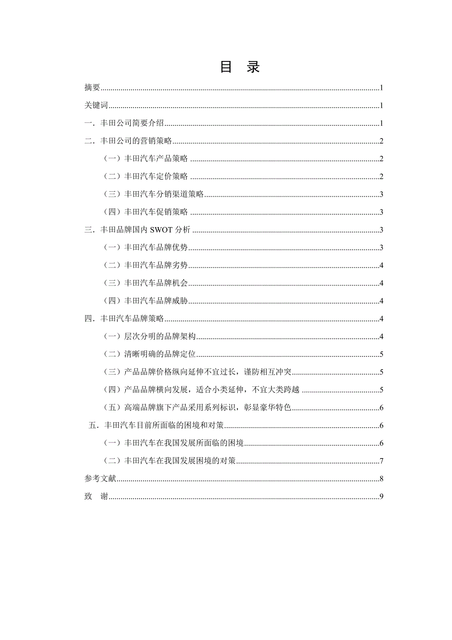 丰田汽车论文资料_第2页