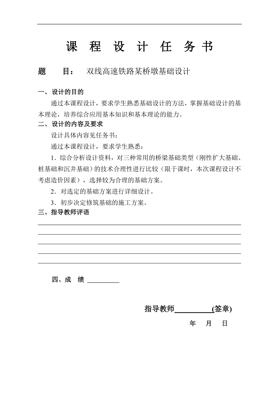 《基础工程》铁路桥梁桥墩基础课程设计.doc_第1页