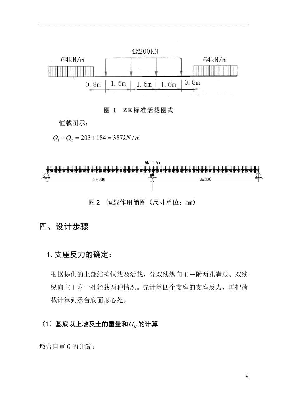 《基础工程》铁路桥梁桥墩基础课程设计.doc_第5页