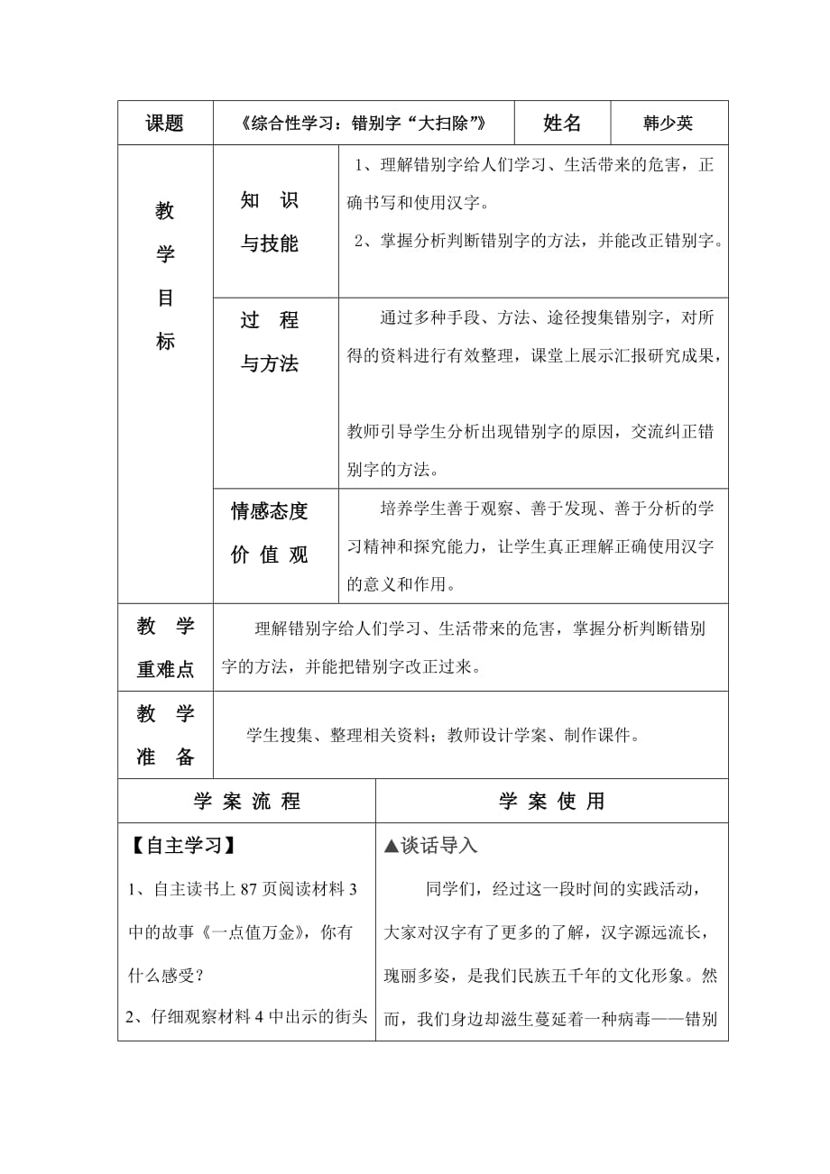 语文人教版五年级上册综合性学习：错别字“大扫除”_第1页