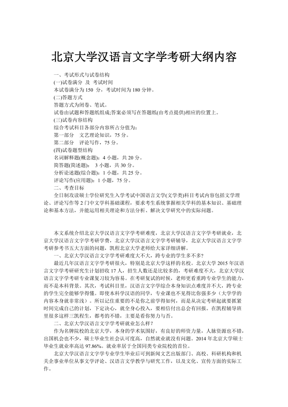 北京大学汉语言文字学考研大纲内容_第1页