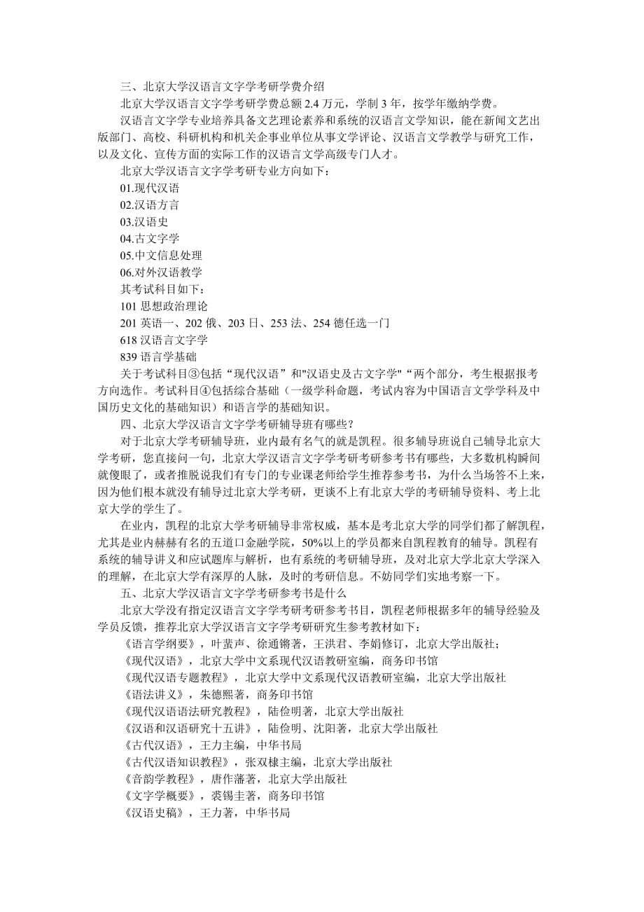 北京大学汉语言文字学考研大纲内容_第2页