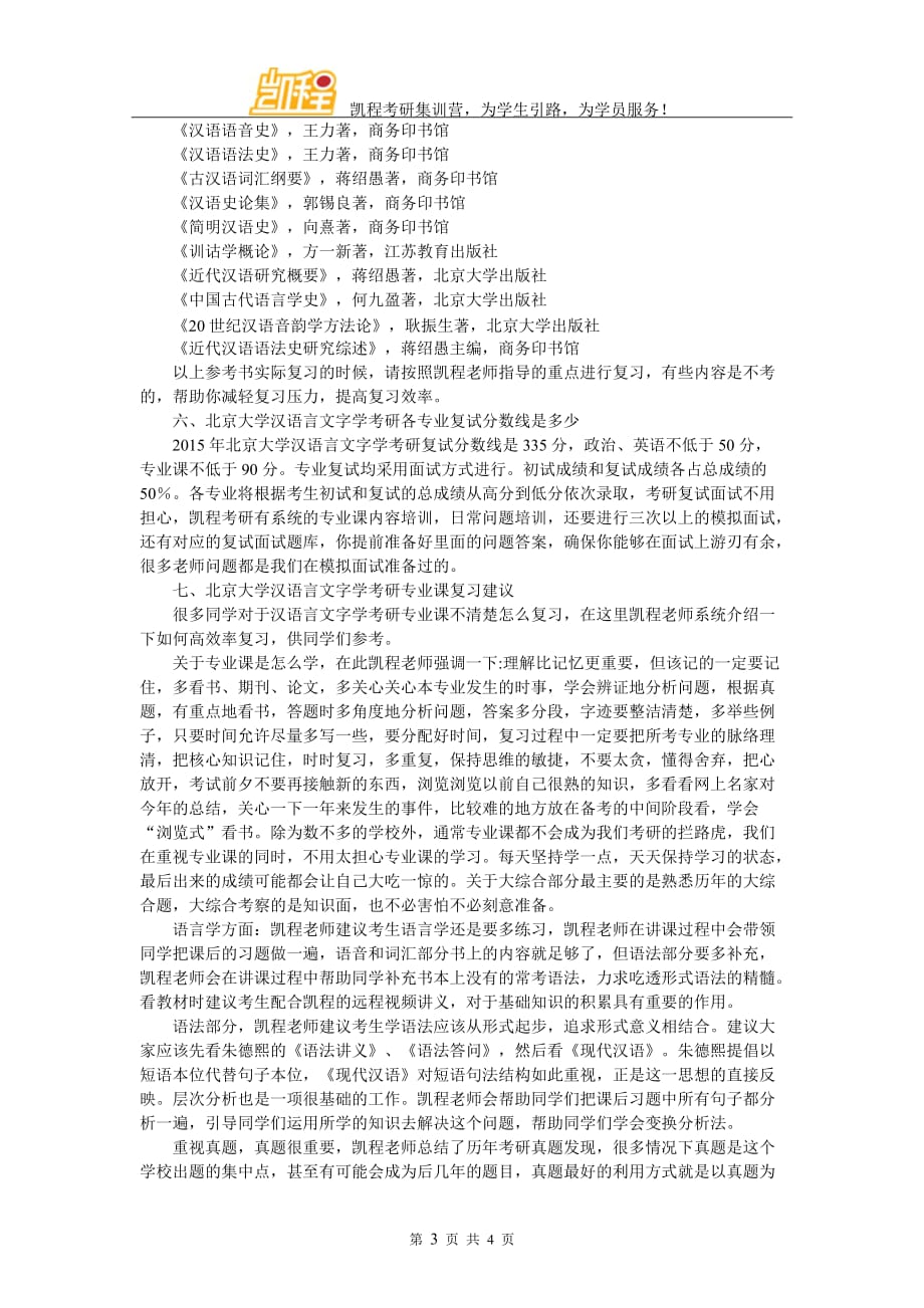 北京大学汉语言文字学考研大纲内容_第3页