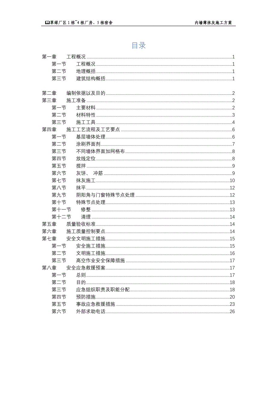 内墙薄抹灰施工方案资料_第1页