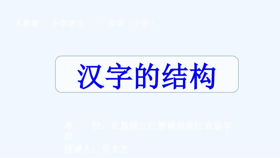 语文人教版二年级上册生字表（一）——《汉字的结构》教学课件_第1页