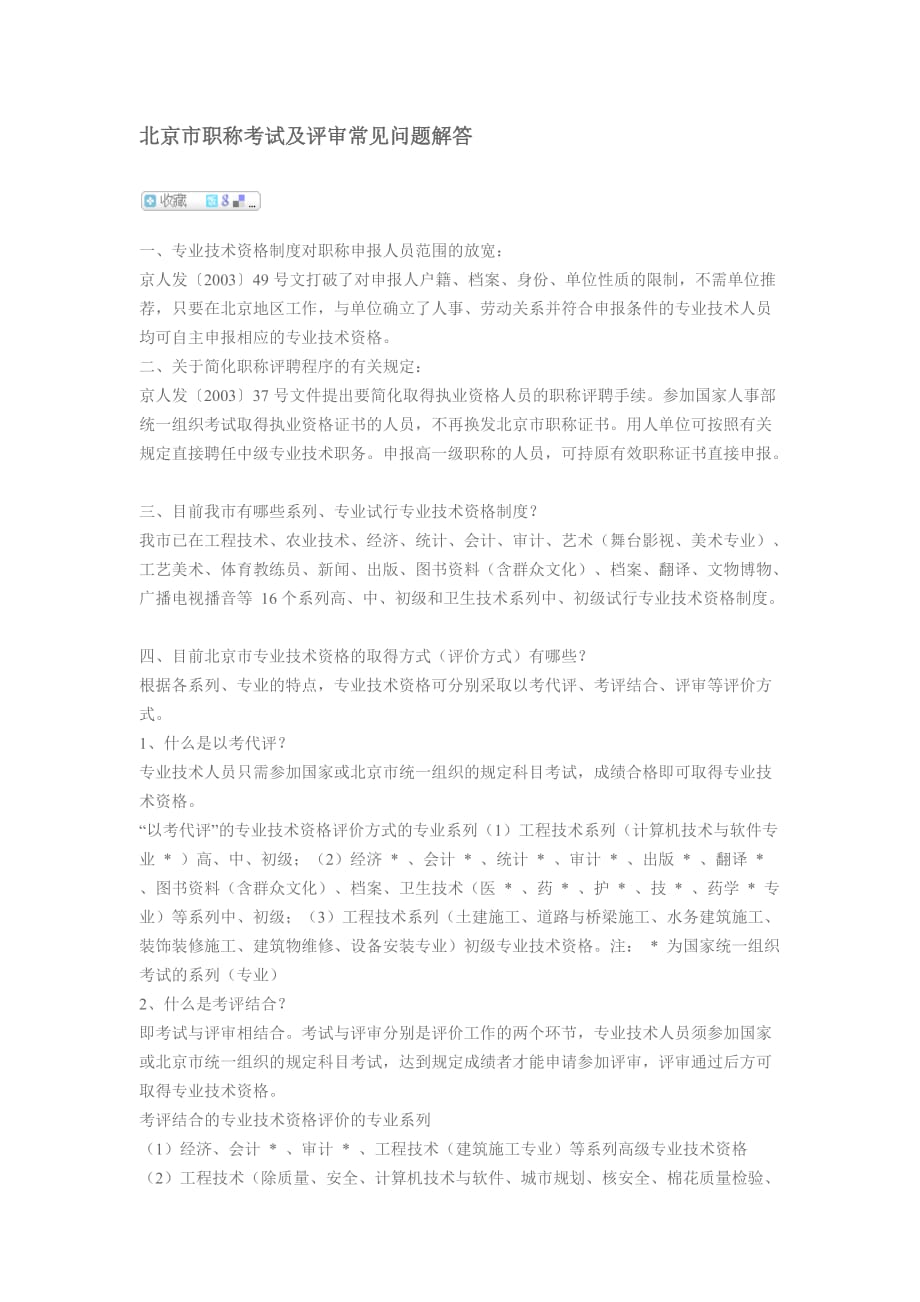 北京市职称考试及评审常见问题解答(同名8473)_第1页