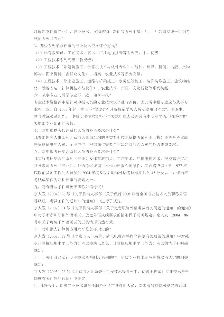 北京市职称考试及评审常见问题解答(同名8473)_第2页