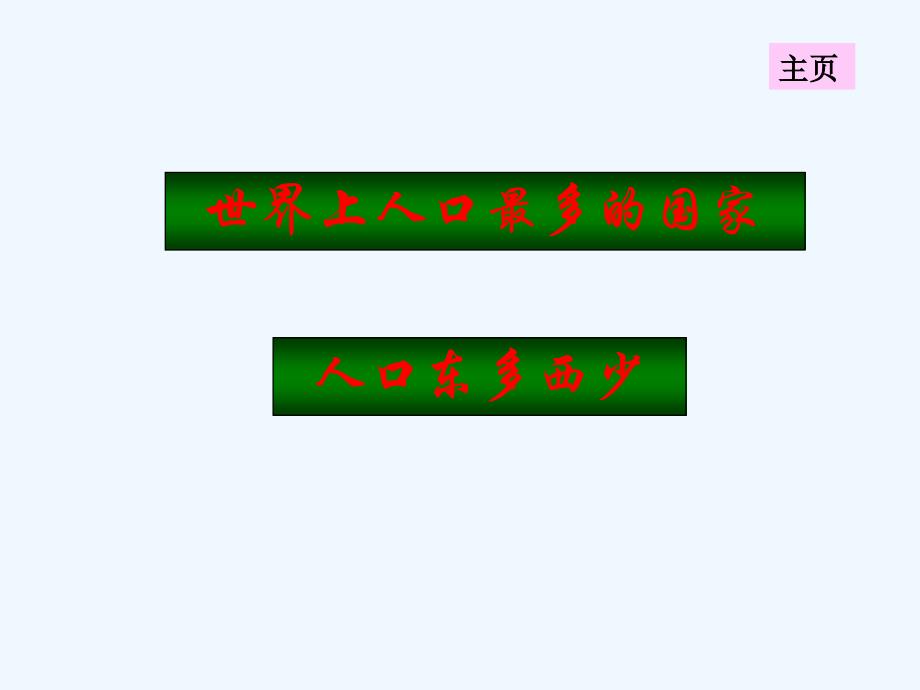 人教版八年级地理上册第一章 第二节 人口_第2页