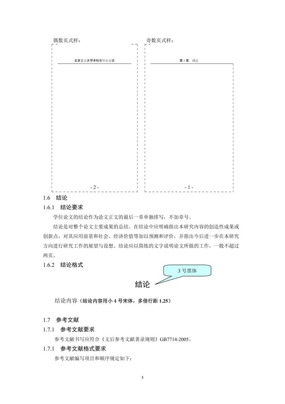 北京工业大学本科生毕业设计(论文)撰写规范-2013(同名36162)_第5页