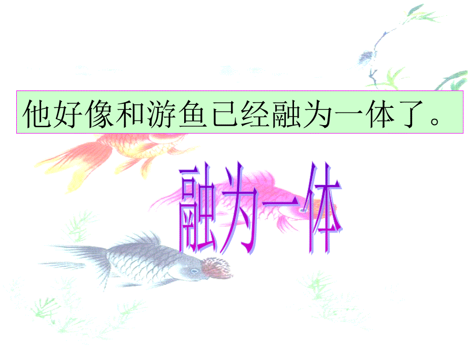 语文人教版四年级下册鱼游到了纸上.鱼游到了纸上 颜3_第4页