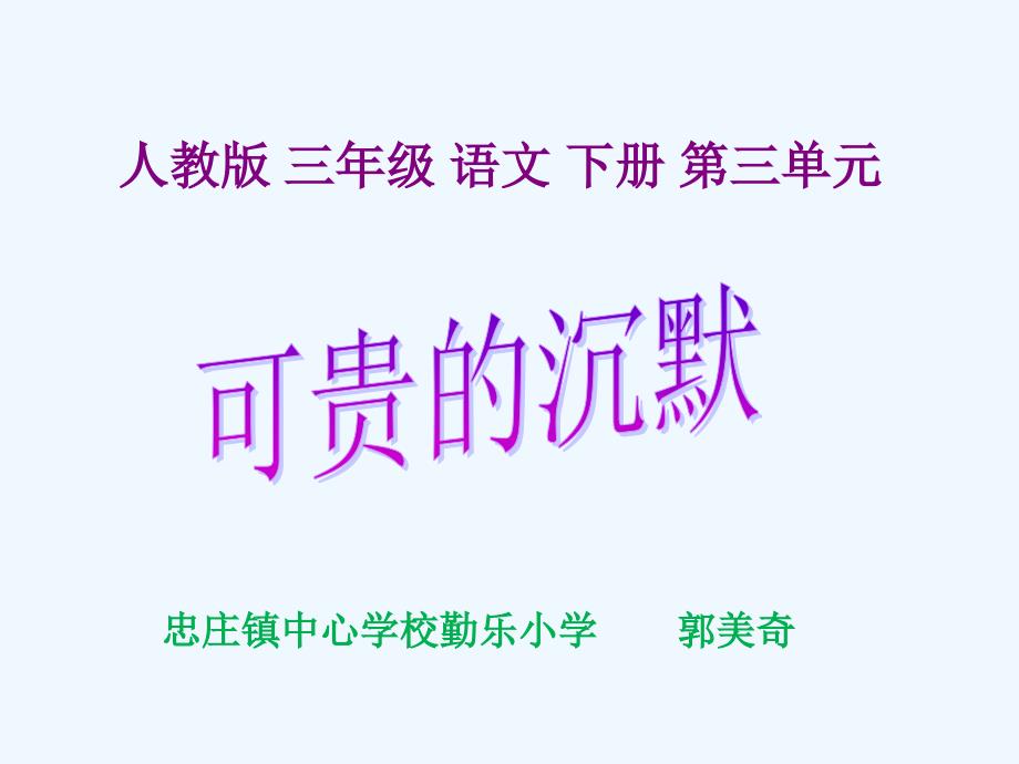 三年级人教版语文下册可贵的沉默第二课时_第1页