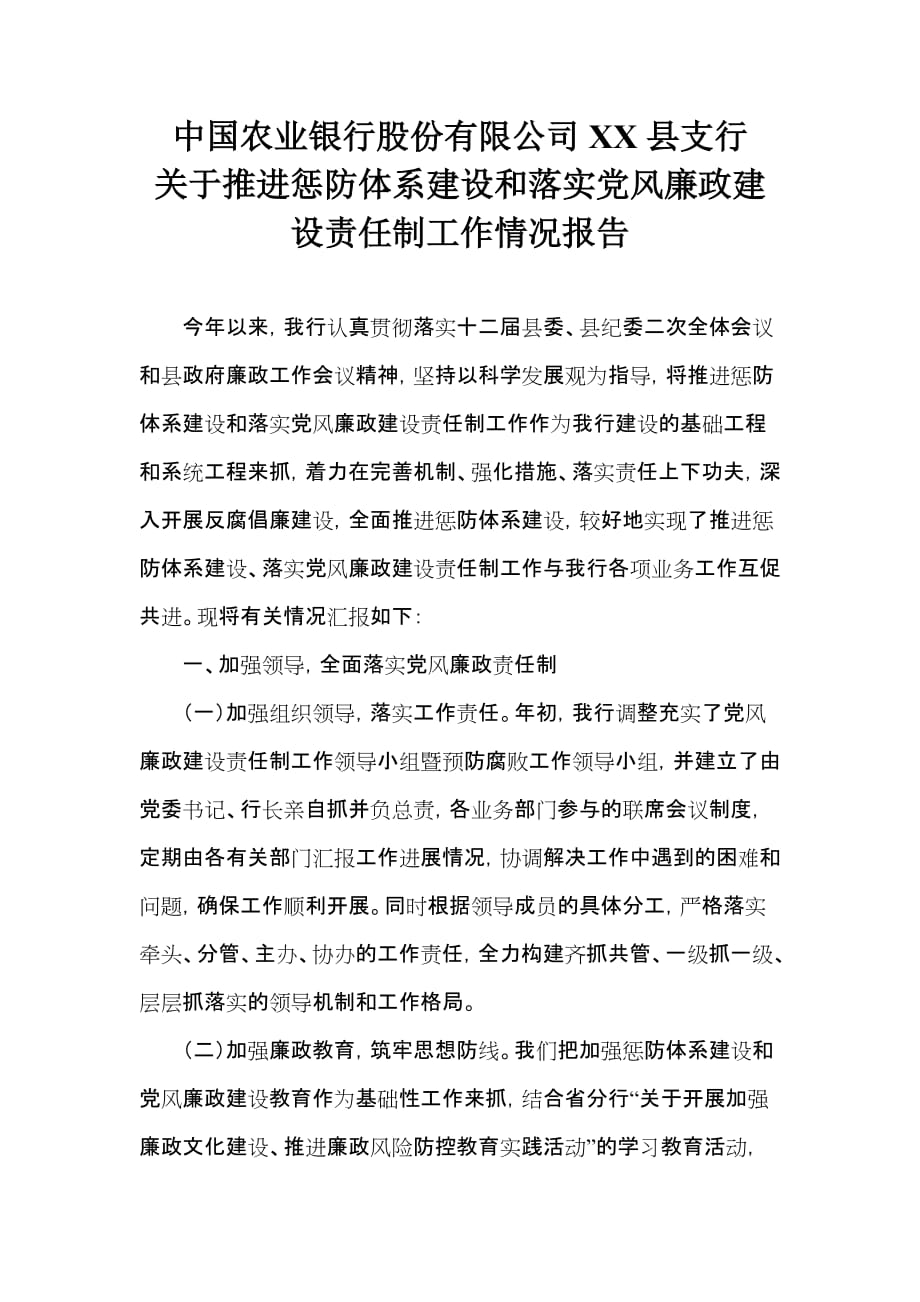 中国农业银行股份有限公司xx县支行关于推进惩防体系建设和落实党风廉政建设责任制工作情况报告_第1页