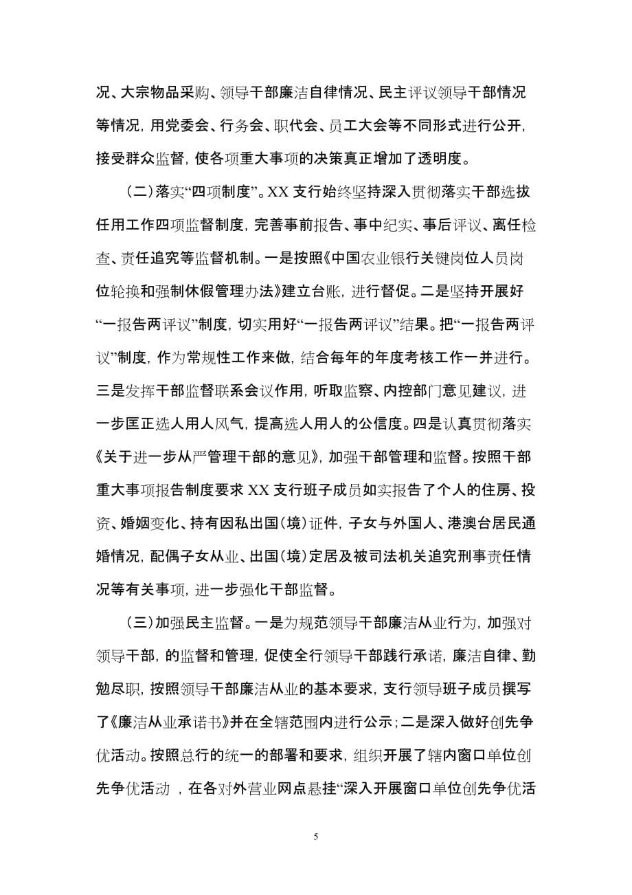 中国农业银行股份有限公司xx县支行关于推进惩防体系建设和落实党风廉政建设责任制工作情况报告_第5页