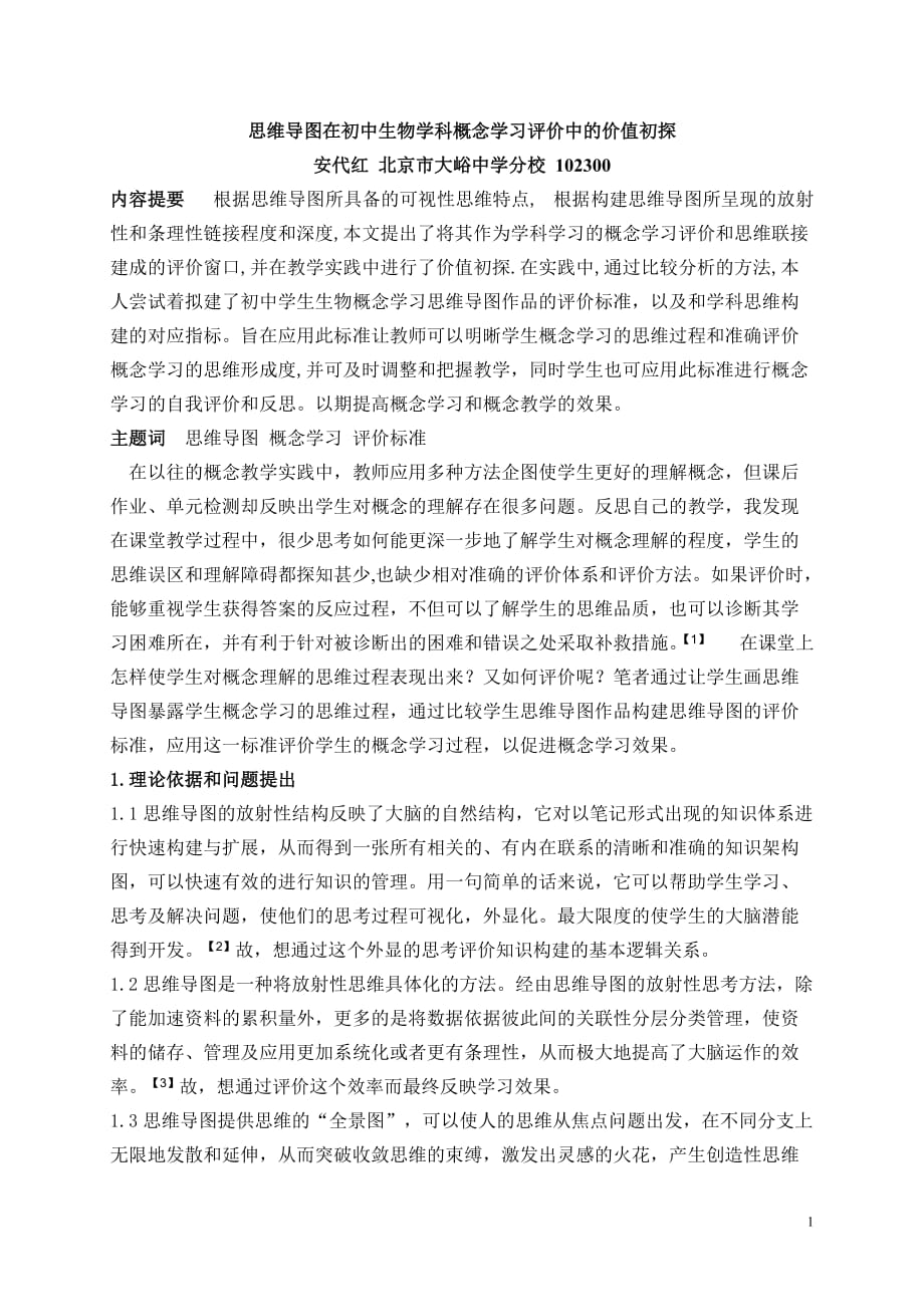 思维导图在初中生物学科概念学习评价中的价值初探5_第1页