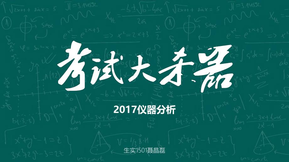 北京化工大学2017仪器分析复习总结资料_第1页