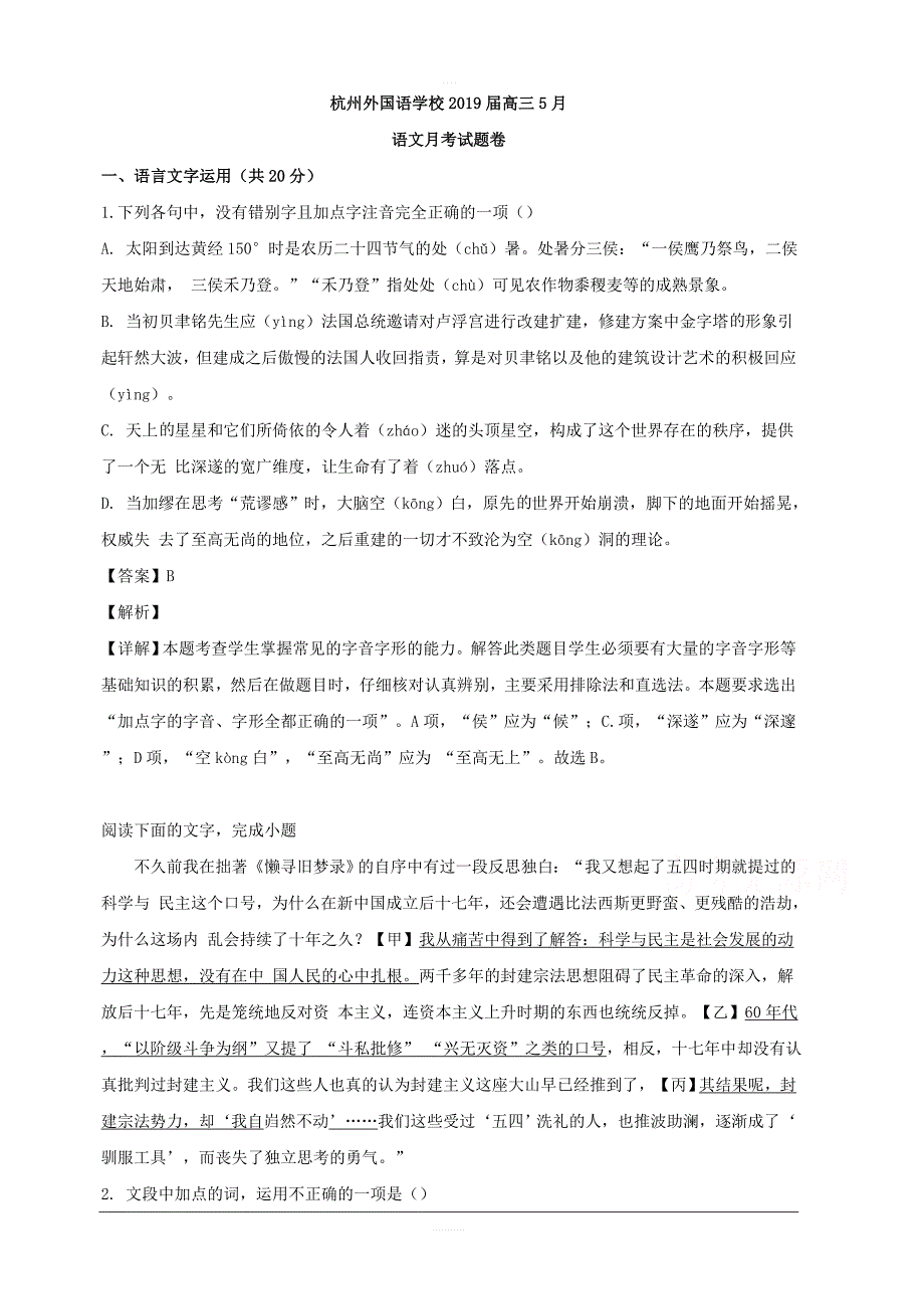 浙江省杭州外国语2019届高三5月月考语文试题 含解析_第1页