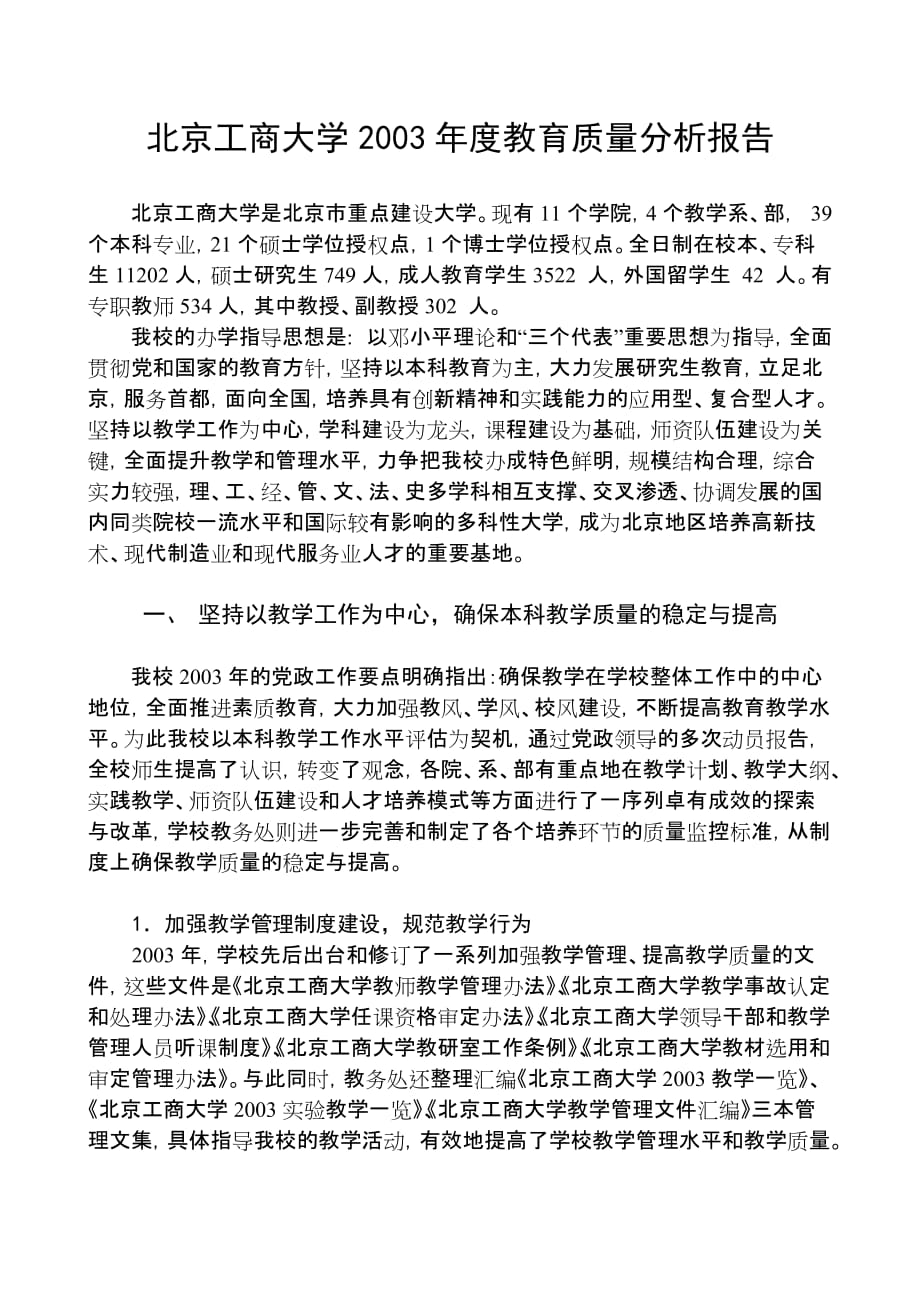 北京工商大学2003年度教育质量分析报告(同名36163)_第1页