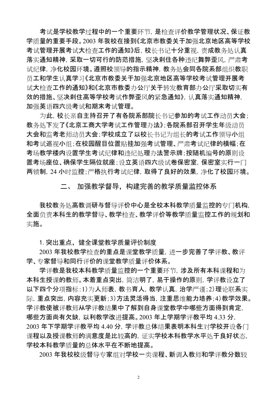 北京工商大学2003年度教育质量分析报告(同名36163)_第3页