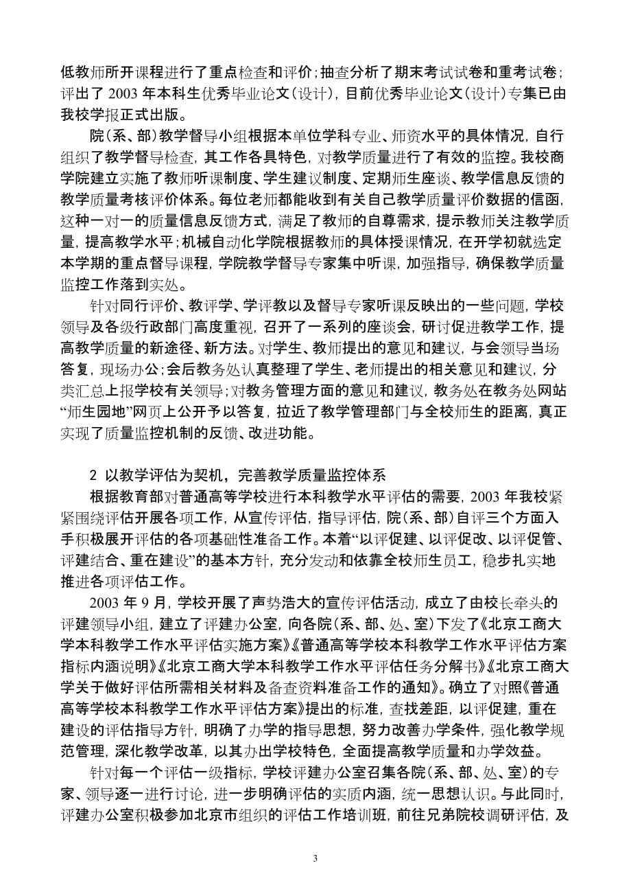 北京工商大学2003年度教育质量分析报告(同名36163)_第4页