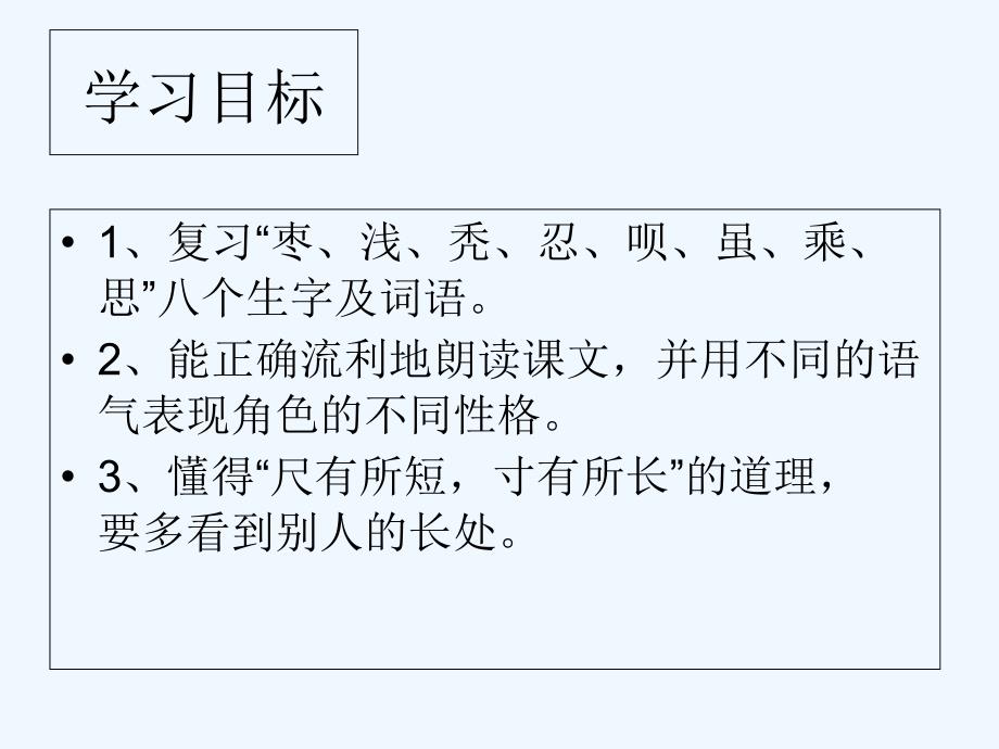 人教新课标二年级语文上册15《小柳树和小枣树》_第2页