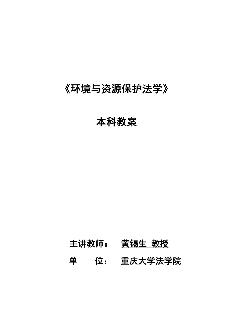 《环境与资源保护法学》教案.doc_第1页