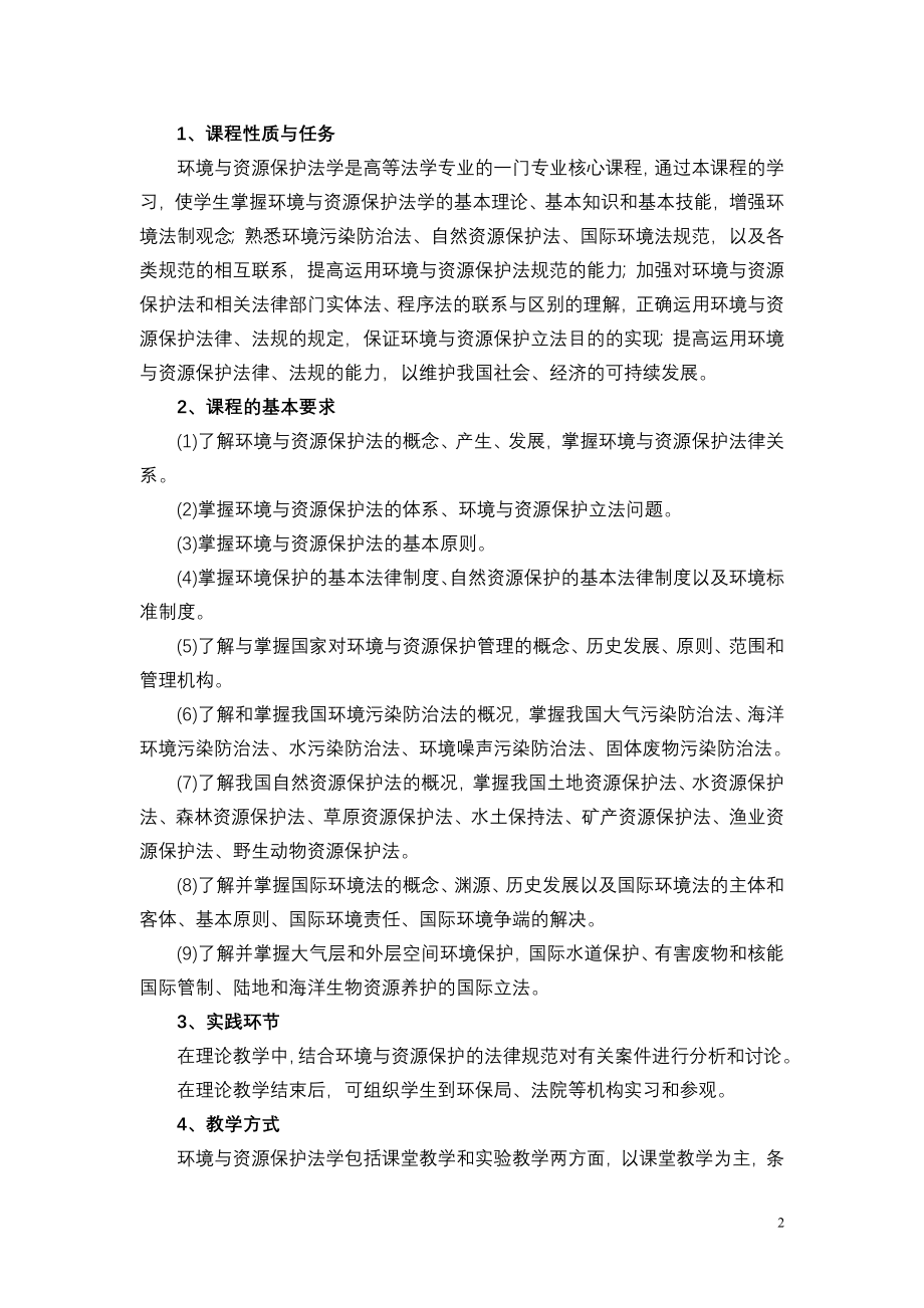 《环境与资源保护法学》教案.doc_第2页