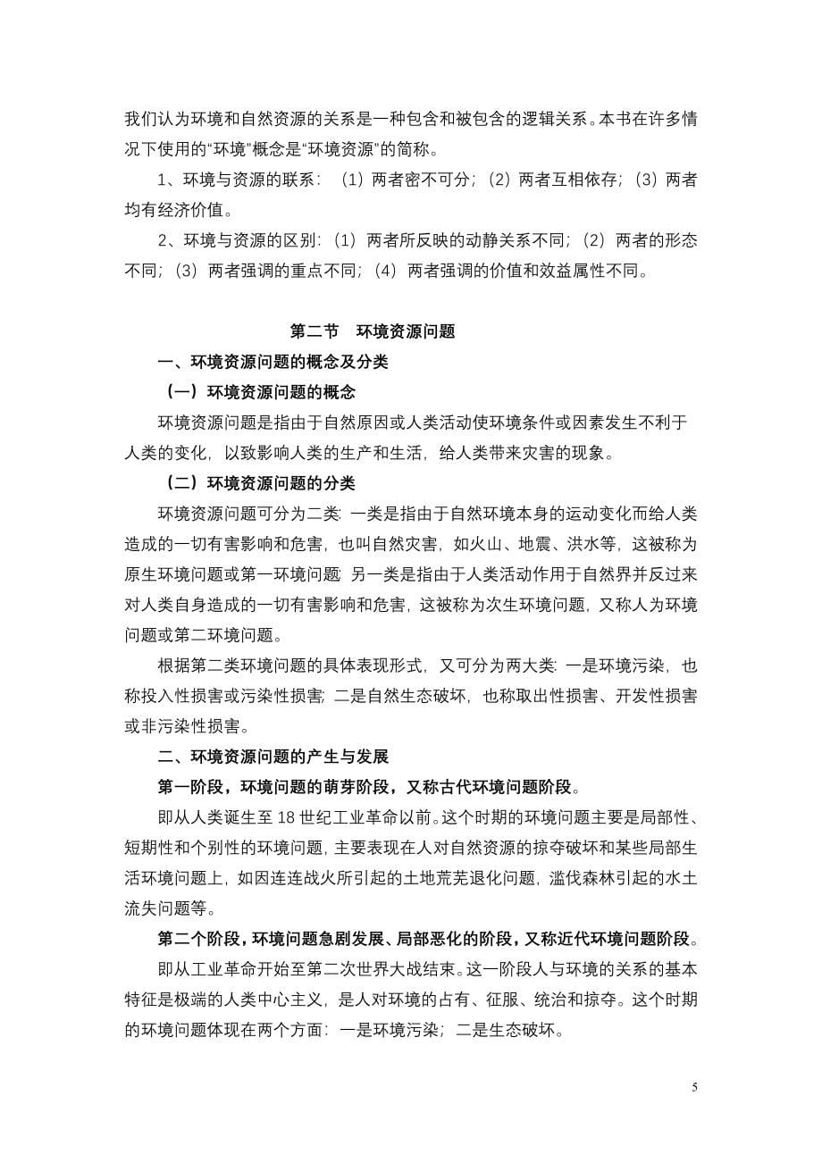 《环境与资源保护法学》教案.doc_第5页