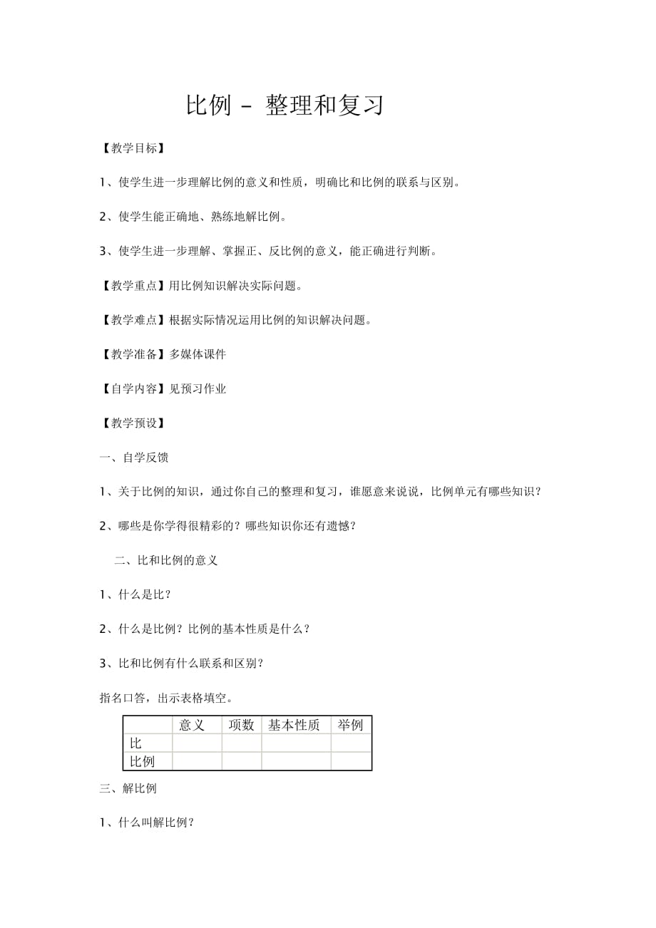 人教版六年级数学下册比例——整理和复习_第1页