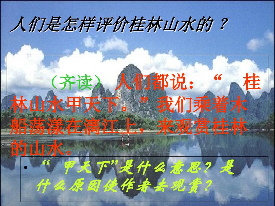 语文人教版四年级下册桂林山水.课件_第1页