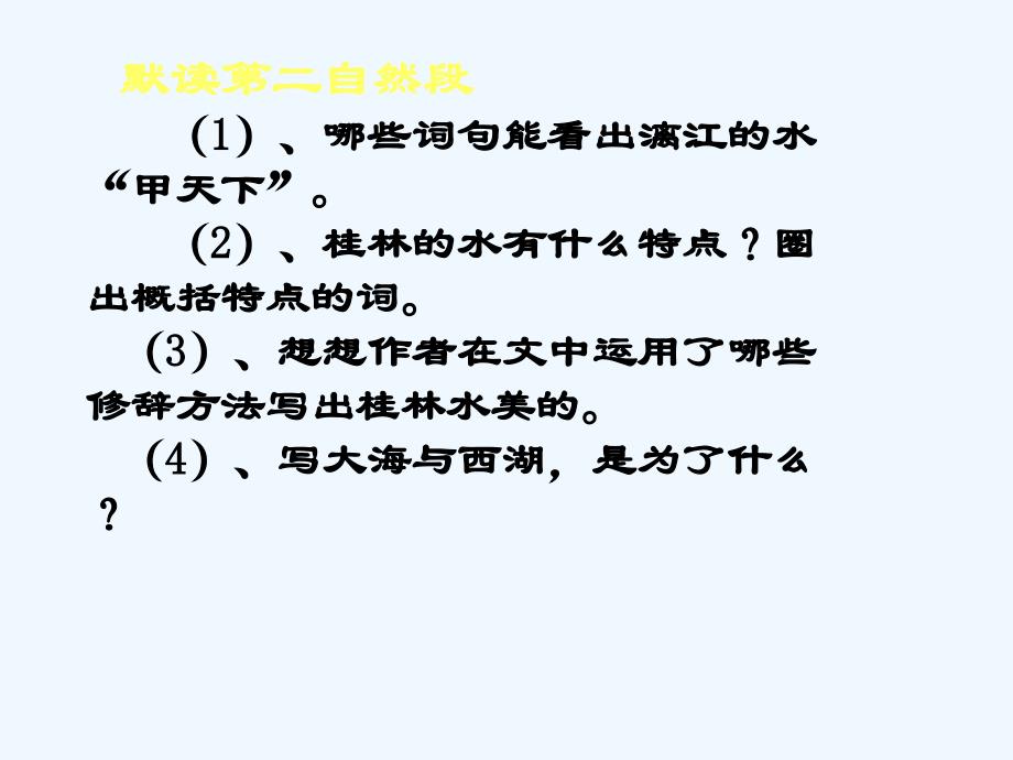 语文人教版四年级下册桂林山水.课件_第3页