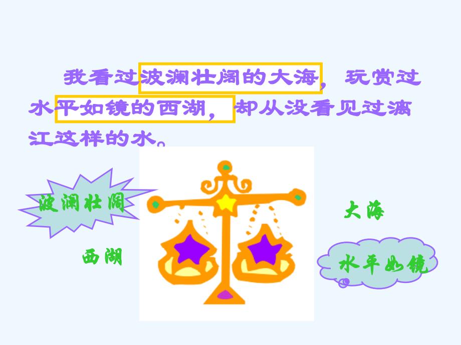 语文人教版四年级下册桂林山水.课件_第4页