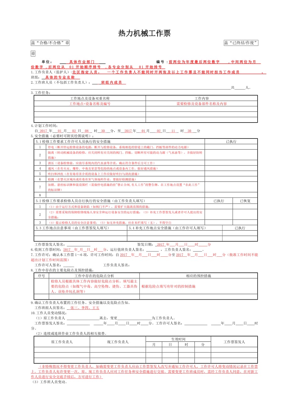 -热力机械工作票填写细则资料_第1页