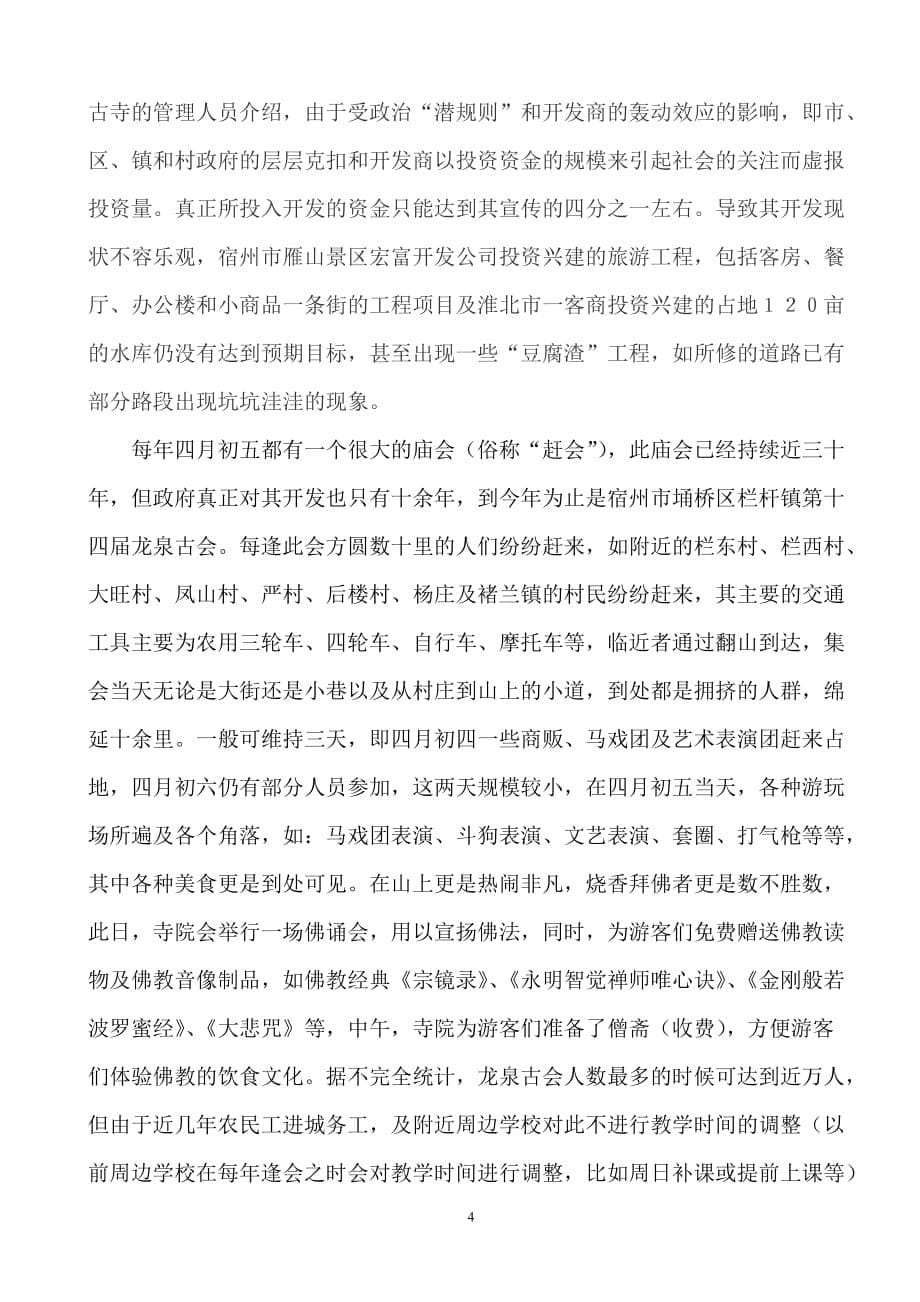 关于龙泉古寺开发的调查报告_第5页