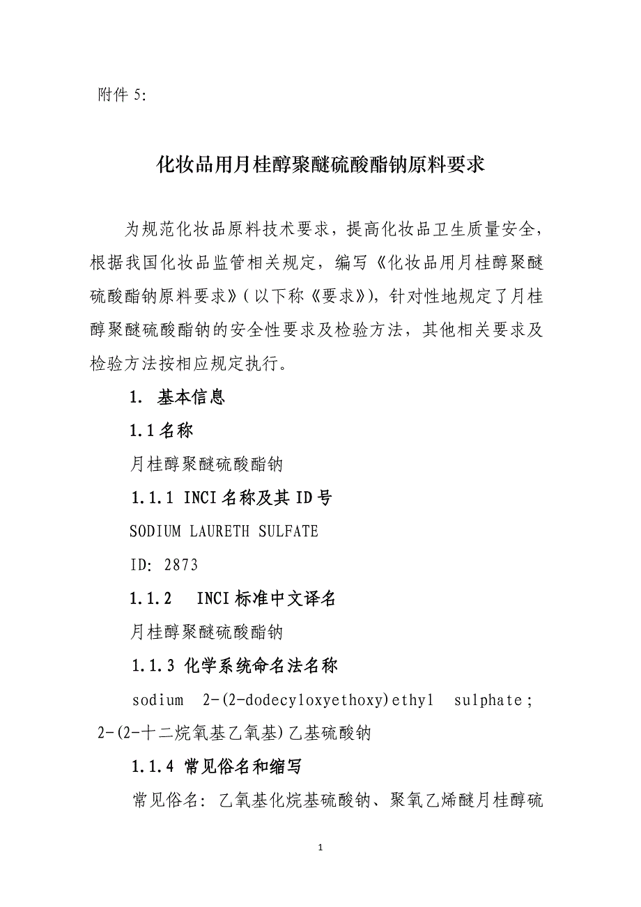 化妆品用月桂醇聚醚硫酸酯钠原料要求和编制说明资料_第1页